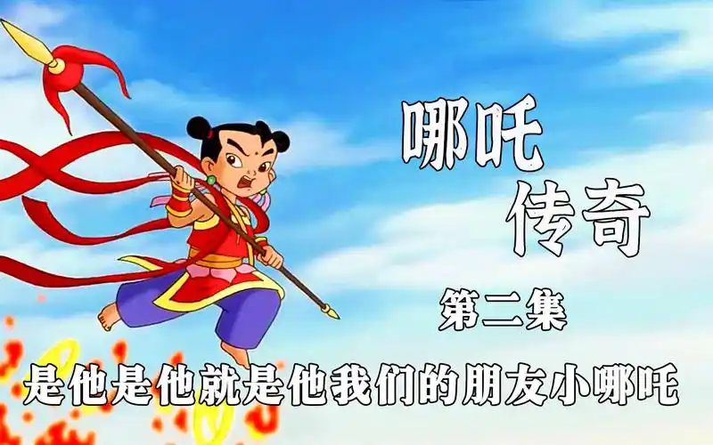 是他是他就是他,我们的朋友小哪吒《哪吒传奇》