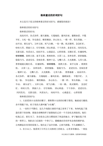 格林童话的好词好句-范文.docx 5页