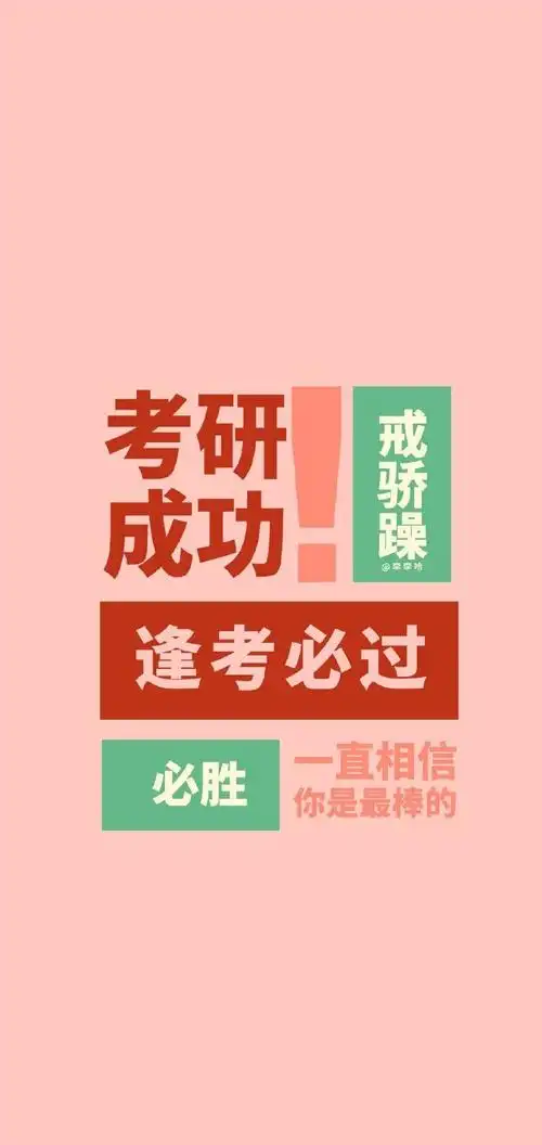 考研##壁纸