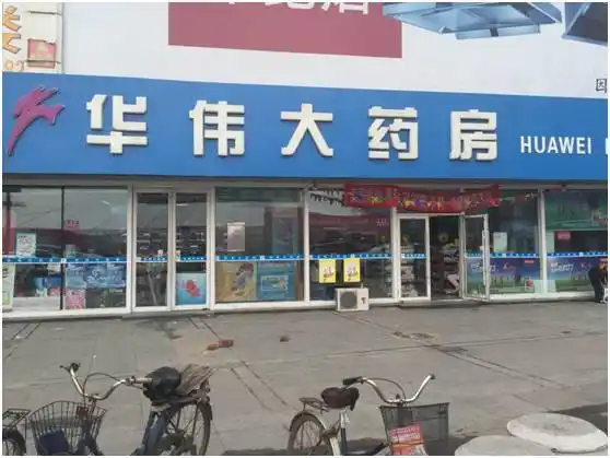 在佳木斯的每一个角落,都会看到华伟大药房蓝底白字的店面招牌,成立