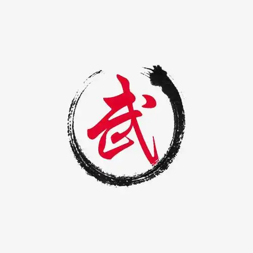 红色武字