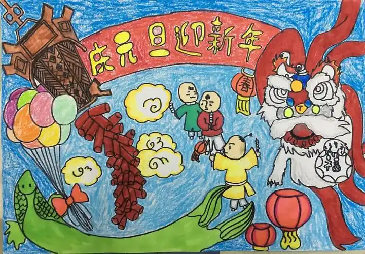 庆元旦迎新年绘画