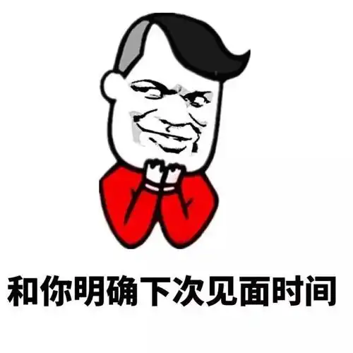 金管长笑容和你明确下次见面时间gif动图_动态图_表情包下载_soogif