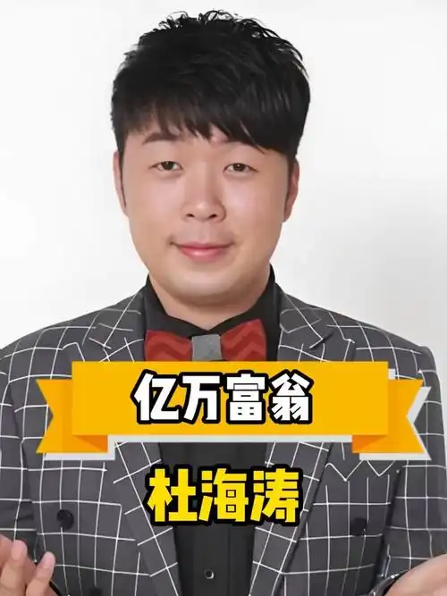 杜海涛副业大获成功如今已成亿万富翁