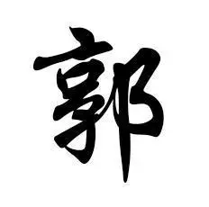 郭姓头像图片姓氏郭头像大全