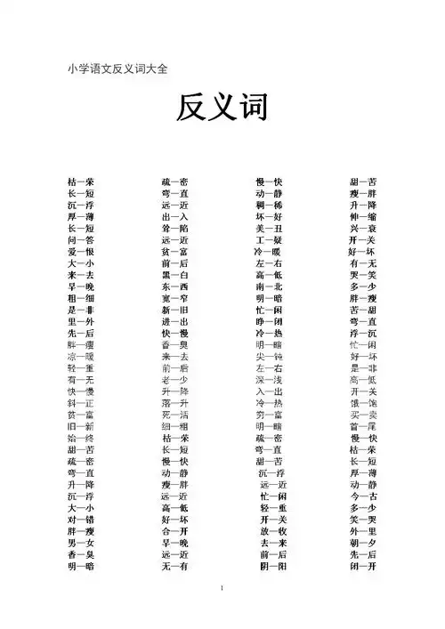 小学语文反义词大全.doc