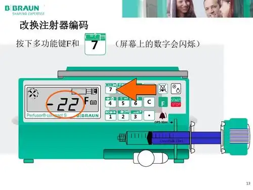 贝朗注射泵产品 -操作说明ppt