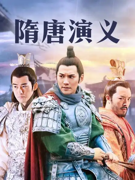 《隋唐演义》预告—中国—电视剧—优酷网,视频高清在线观看—又名