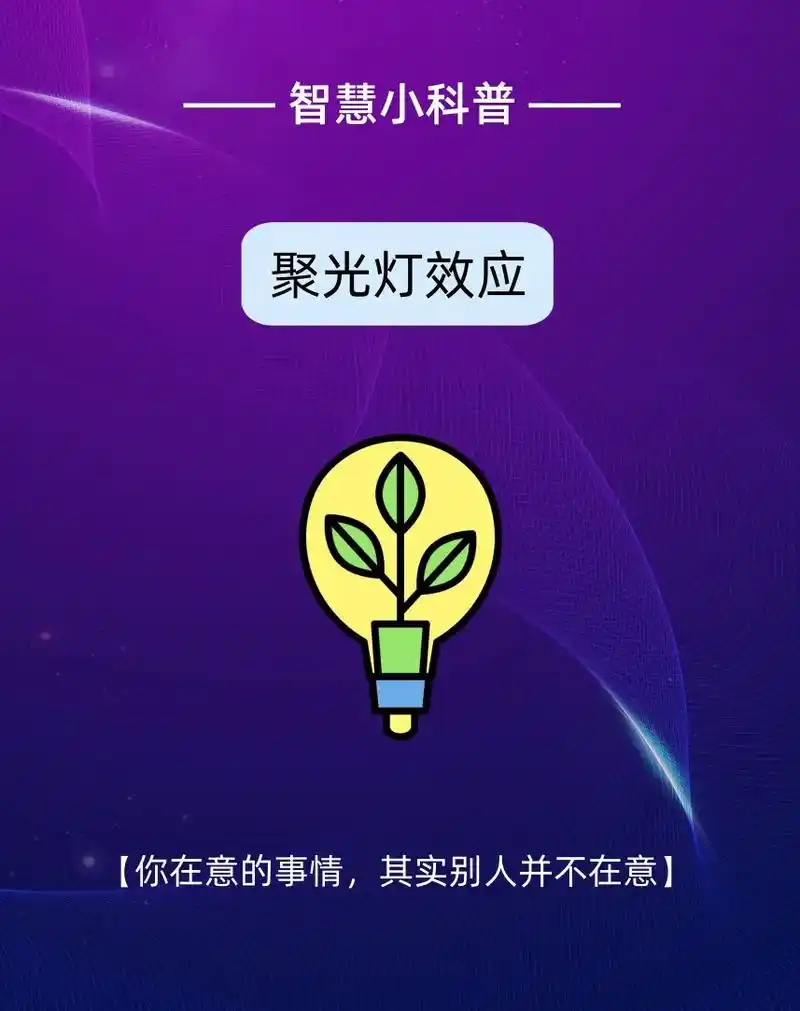 你知道聚光灯效应吗?当你觉得你做了件糗事会被万人 - 抖音