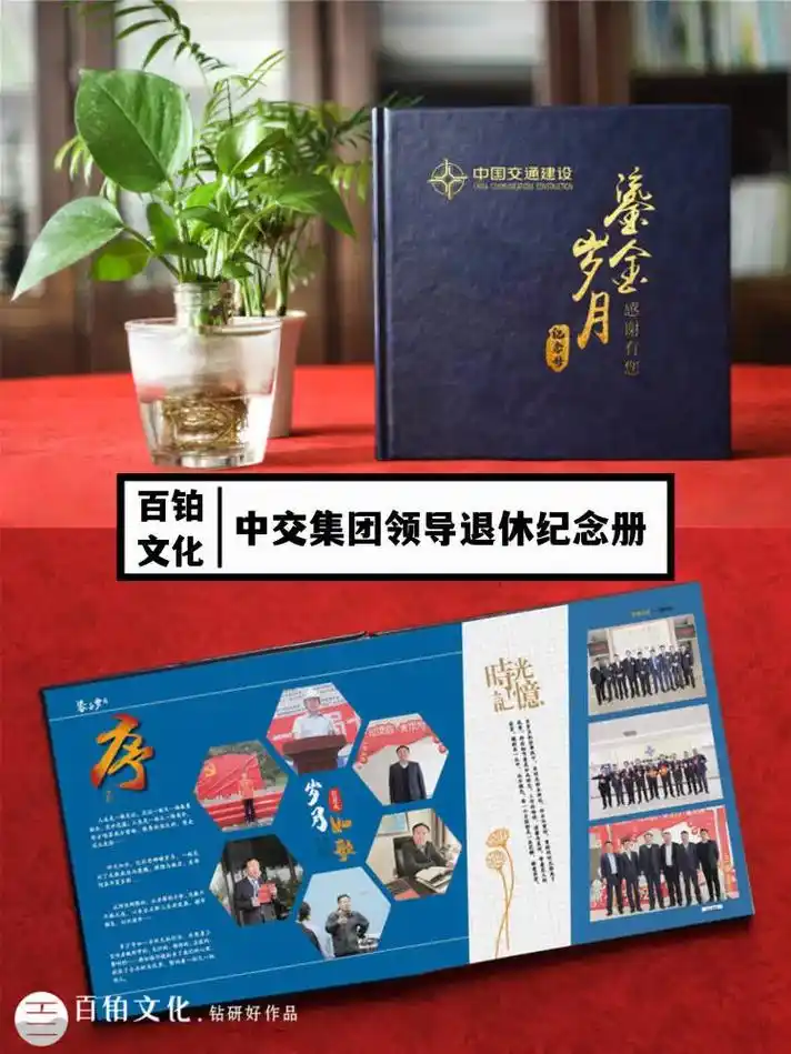 中国交建领导退休纪念册工作大事记纪念图册