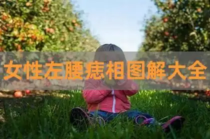 女性左腰痣相图解大全|女人左侧腰部痣相图解_女人颈部四个痣相图解