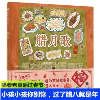 腊月歌精装硬壳绘本36岁儿童图画书绘本亲子阅读童谣绘本唱着老