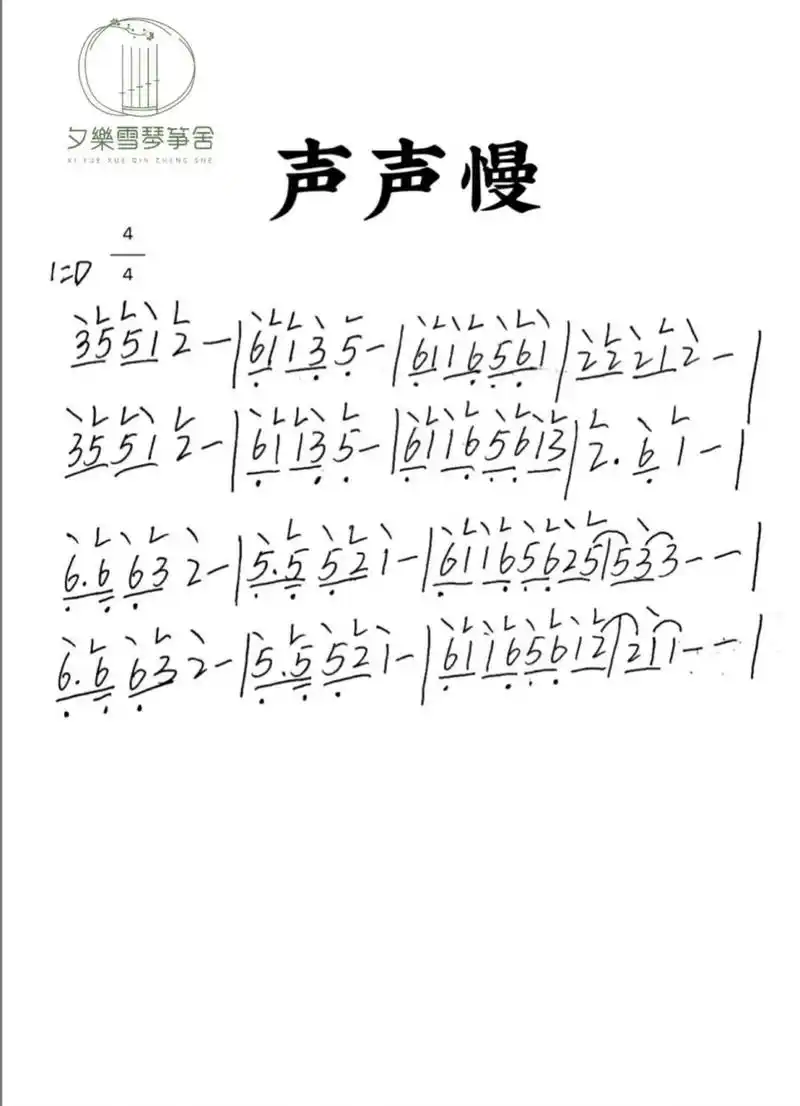 古筝曲谱|声声慢(入门版 进阶版) 青砖伴瓦漆 白马踏新泥 山花蕉叶