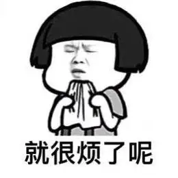 就很烦了呢沙雕蘑菇头表情