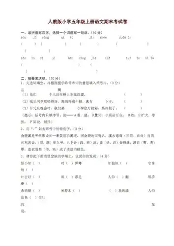 部编人教版五年级语文上册期末考试卷16及参考答案[精品]【精品】.