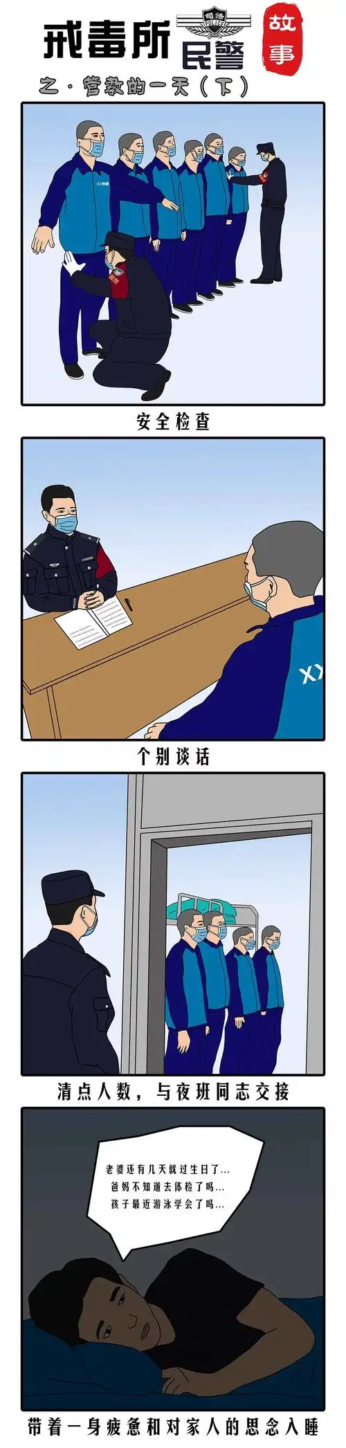 一定要看一组漫画带你看看戒毒所民警的日常