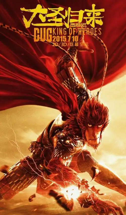 《大圣归来》电影好评如潮 网友称其国漫巅峰之作