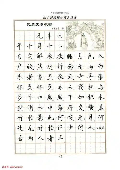 卢中南硬笔楷书字帖《初中新课标必背古诗文》