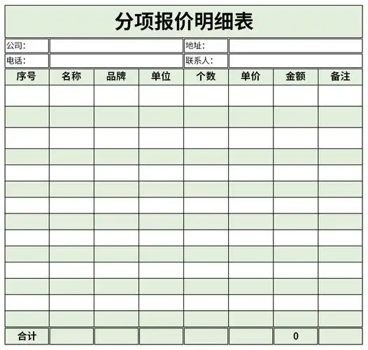 分项报价明细表免费版