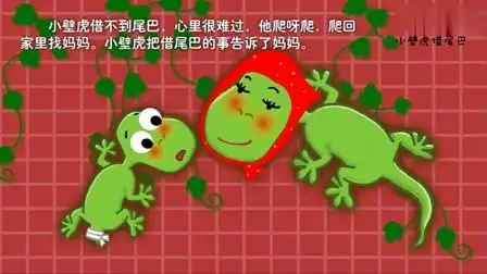 小壁虎找伙伴们借尾巴,没有借到,妈妈让它回头看一看