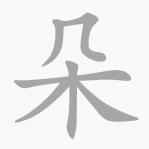 朵是什么意思|朵怎么读_笔顺_拼音_笔画_新华字典