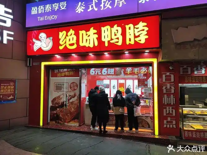 绝味鸭脖临江门店