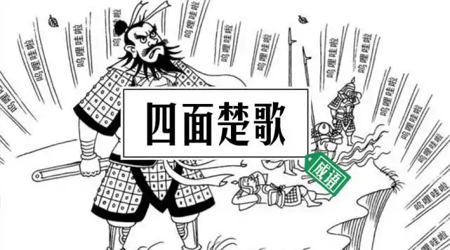 听着听着就会了:成语  四面楚歌