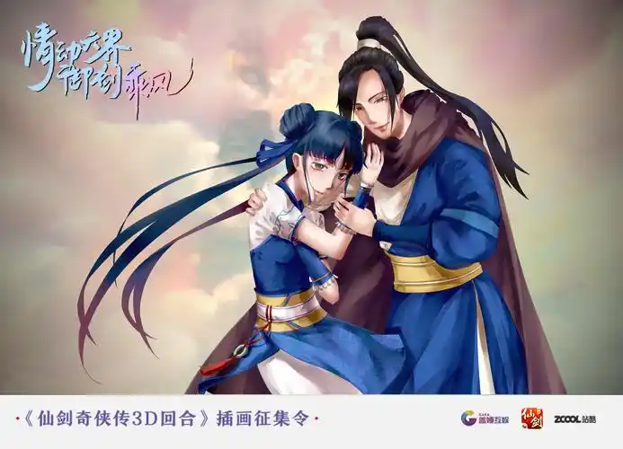 正在参与:情动六界 御剑乘风 - 《仙剑奇侠传3d回合》插画征集令