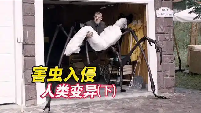 变异昆虫攻击人类,咬上一口就会变异成半人半虫的怪物(下)-影视综视频