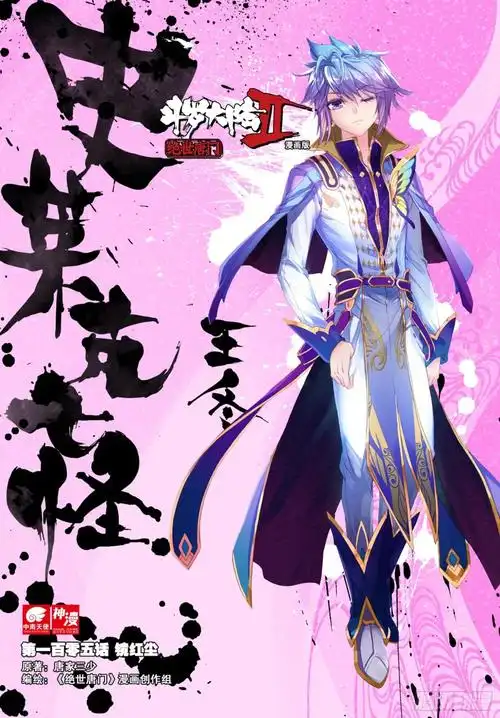 斗罗大陆绝世唐门王冬