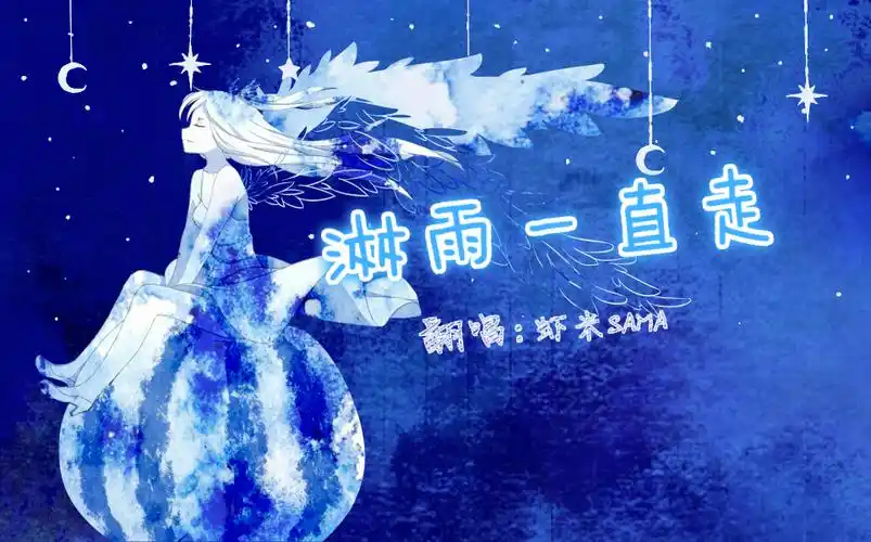 【虾米sama】淋雨一直走(飞起_(:з」∠)__哔哩哔哩 (゜-゜)つロ 干杯