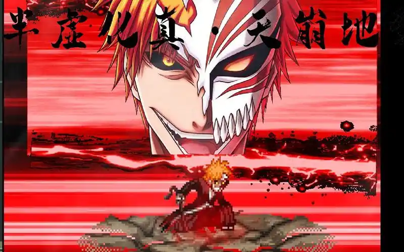 死神vs火影自制第一个非官方真正の船新卍解黑崎一护