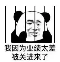我因为业绩太差被关进来了_关进来_太差_业绩_因为表情