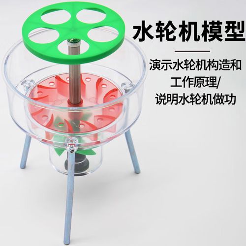 水轮机模型中小学生用j31006物理仪器物理实验器材中学教学仪器品