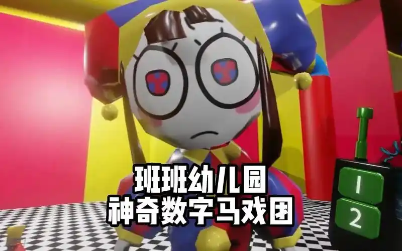 班班幼儿园之误入神奇数字马戏团