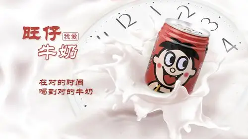 旺仔牛奶伴你行