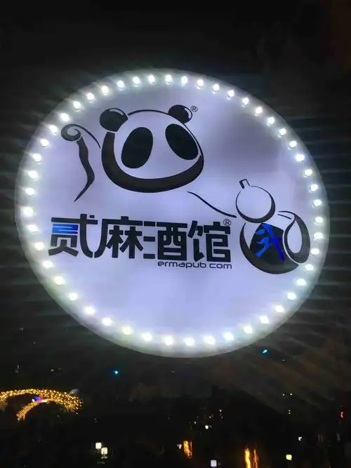 成都旅游必去之一一一贰麻酒馆