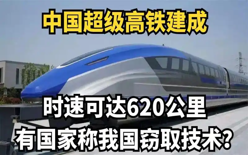 中国超级高铁建成!时速可达620公里!有国家称我国窃取技术?