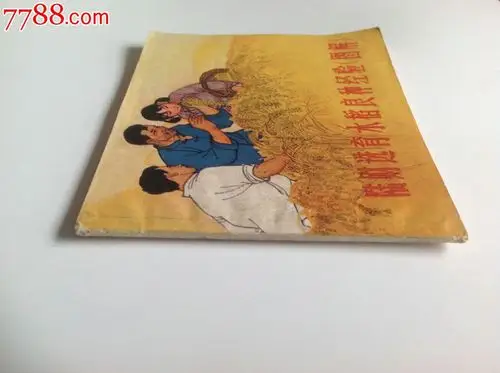 陆财选育水稻良种经验,连环画/小人书,六十年代(20世纪),绘画版连环画