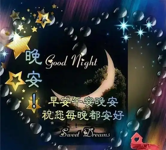 晚安问候语图片上