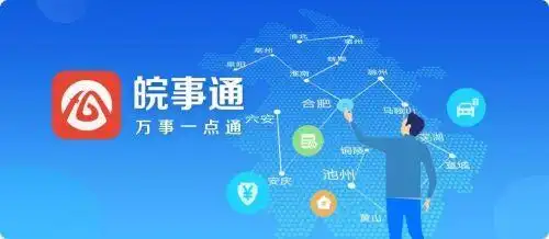 皖事通app下载官方最新版