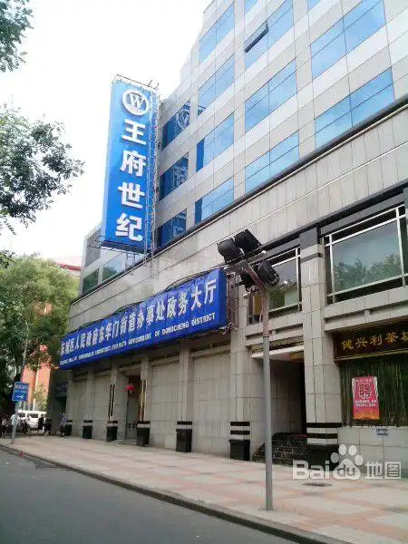 北京王府世纪发展有限公司怎么样