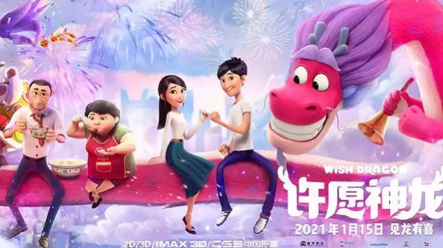 许愿神龙电影预告