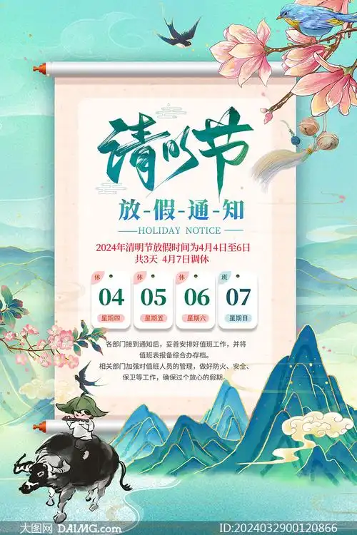 2024年国潮风清明节放假通知海报psd素材