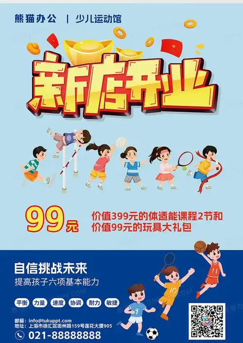 蓝色卡通可爱少儿体适能新店开业促销活动宣传单no.