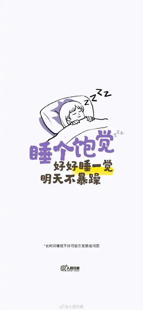 早睡专用壁纸##长时间睡眠不好可能引发情绪问题##世界睡眠日