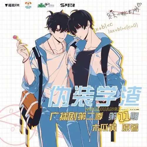 木瓜黄原著丨伪装学渣广播剧第二季第十一期