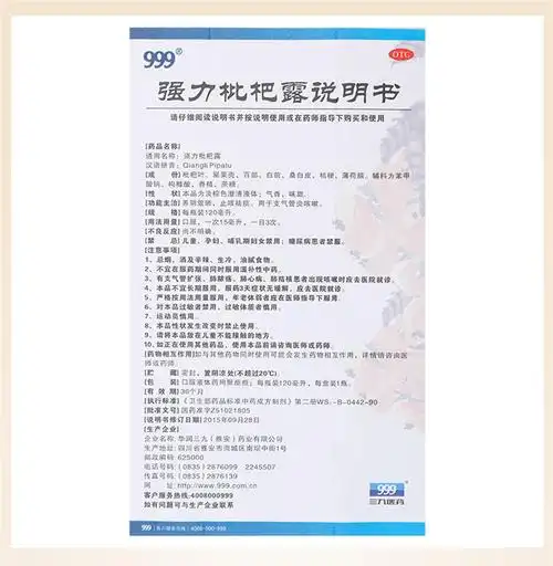 强力枇杷露价格,说明书,功效,作用_999 强力枇杷露 120ml 养阴敛肺