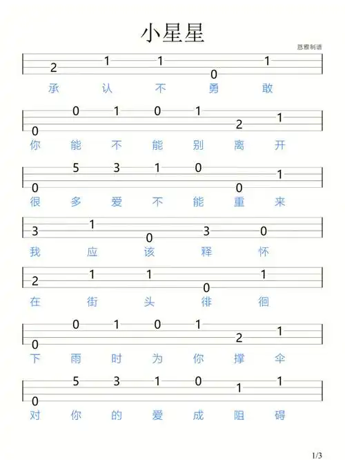 小星星汪苏泷尤克里里新手指弹谱