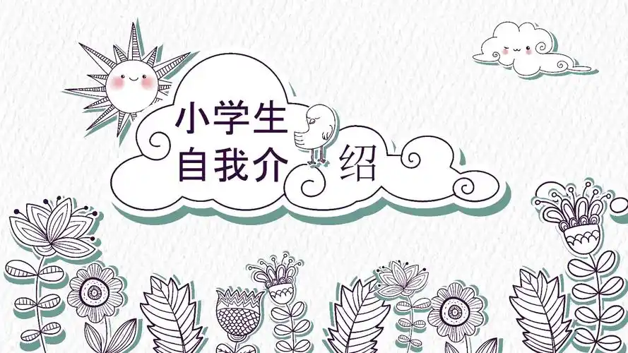 小学生自我介绍.pptx 11页